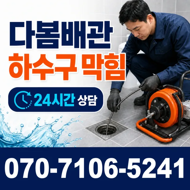 인천 중산동 배수구뚫기 상담 이미지 2